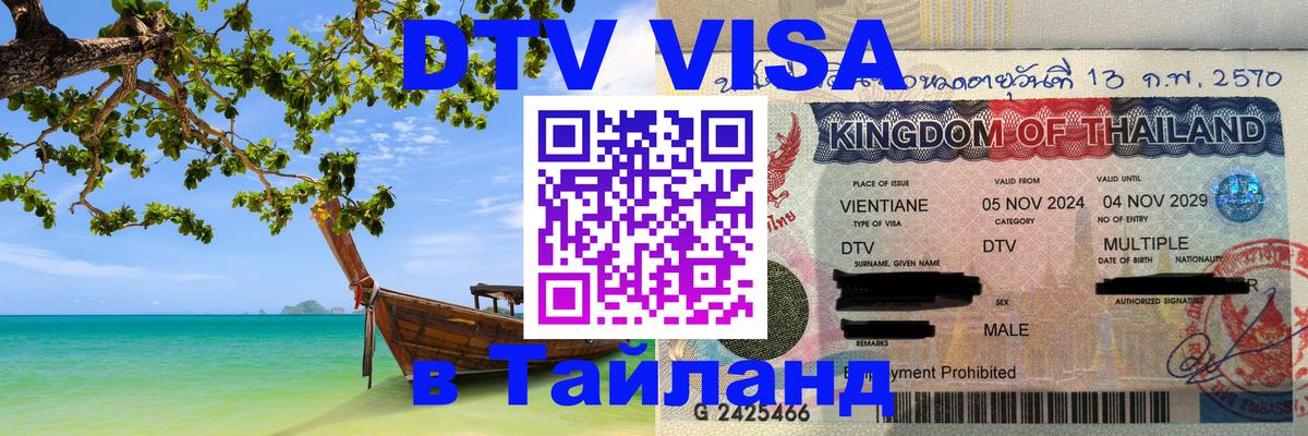 DTV Visa Тайланд купить 